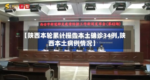 【陕西本轮累计报告本土确诊34例,陕西本土病例情况】-第2张图片