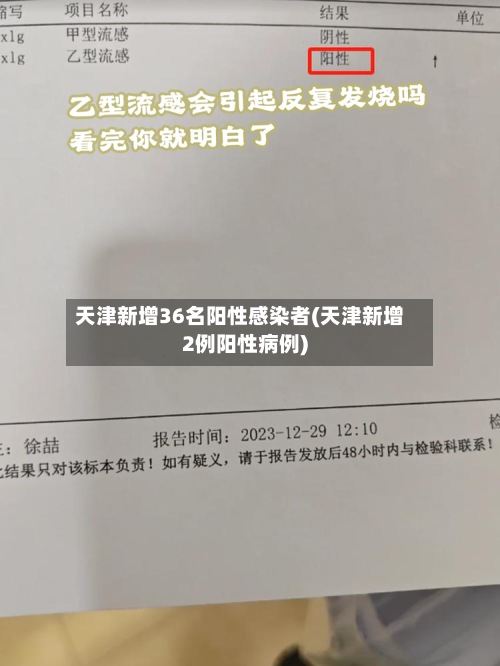 天津新增36名阳性感染者(天津新增2例阳性病例)