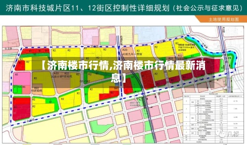 【济南楼市行情,济南楼市行情最新消息】