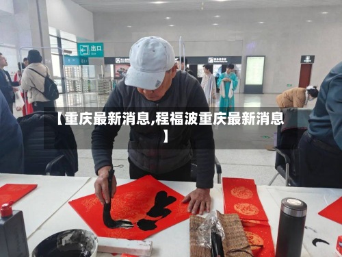 【重庆最新消息,程福波重庆最新消息】
