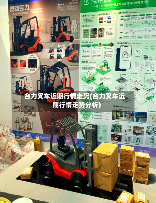 合力叉车近期行情走势(合力叉车近期行情走势分析)