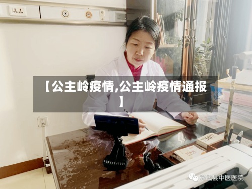 【公主岭疫情,公主岭疫情通报】