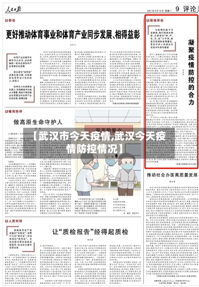 【武汉市今天疫情,武汉今天疫情防控情况】