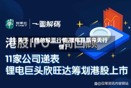 关于【锂的股票行情,锂电股票今天行情】