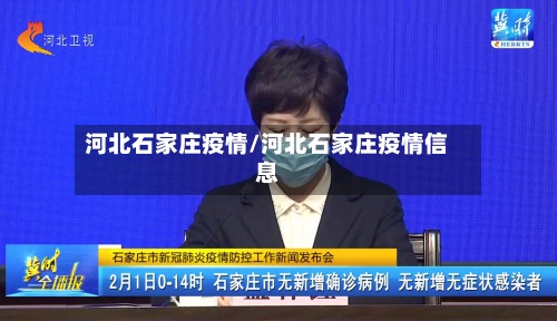 河北石家庄疫情/河北石家庄疫情信息