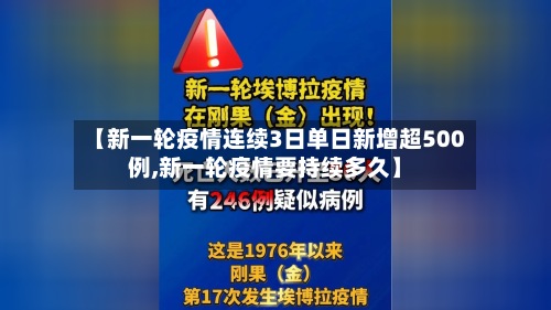 【新一轮疫情连续3日单日新增超500例,新一轮疫情要持续多久】