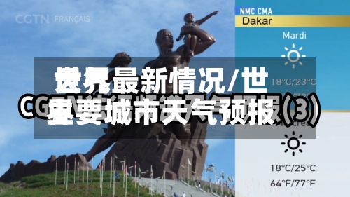 世界
天气最新情况/世界
主要城市天气预报-第2张图片
