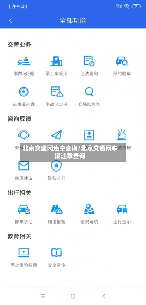 北京交通网违章查询/北京交通网车辆违章查询-第2张图片
