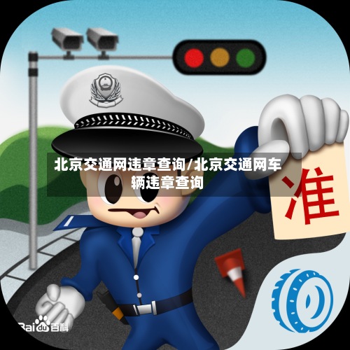 北京交通网违章查询/北京交通网车辆违章查询-第3张图片