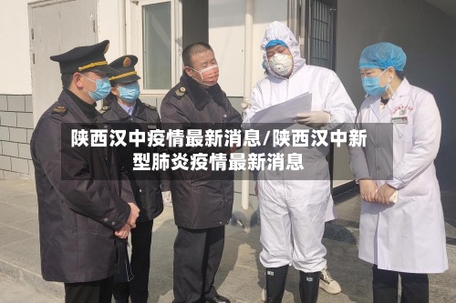 陕西汉中疫情最新消息/陕西汉中新型肺炎疫情最新消息