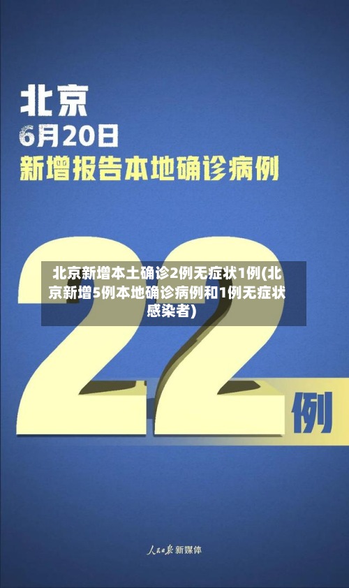 北京新增本土确诊2例无症状1例(北京新增5例本地确诊病例和1例无症状感染者)-第2张图片