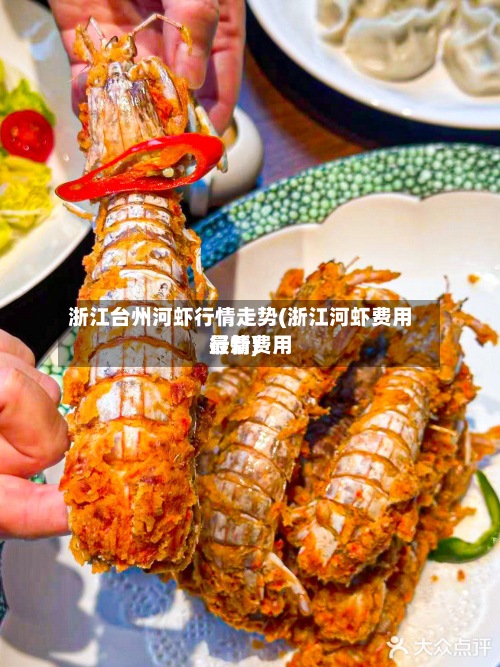 浙江台州河虾行情走势(浙江河虾费用最新费用行情)-第2张图片