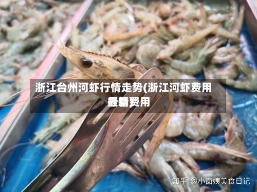 浙江台州河虾行情走势(浙江河虾费用最新费用行情)