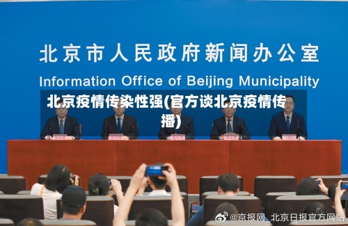 北京疫情传染性强(官方谈北京疫情传播)-第3张图片