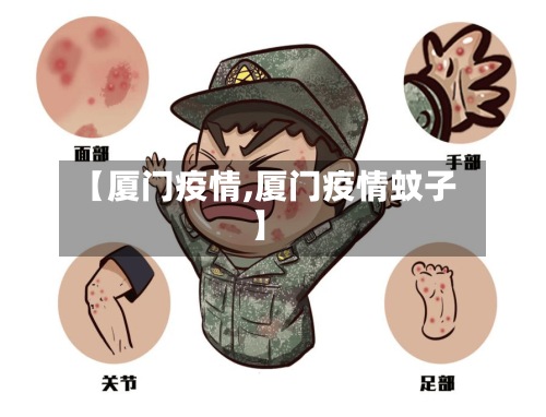 【厦门疫情,厦门疫情蚊子】