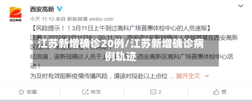 江苏新增确诊20例/江苏新增确诊病例轨迹