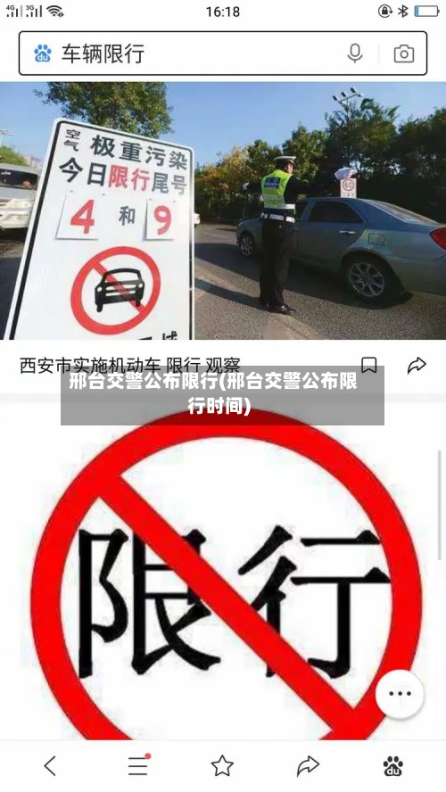 邢台交警公布限行(邢台交警公布限行时间)