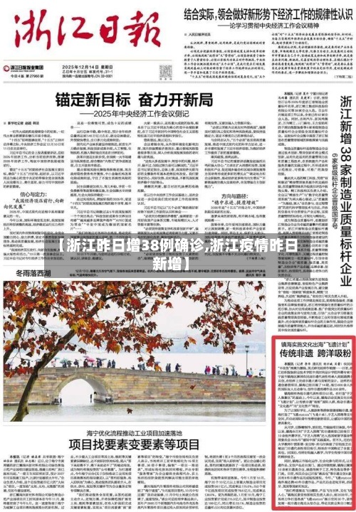 【浙江昨日增38例确诊,浙江疫情昨日新增】