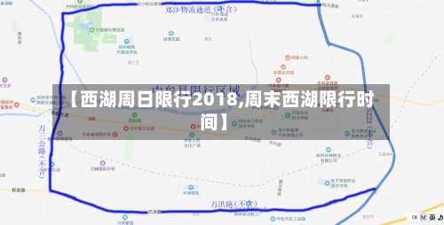 【西湖周日限行2018,周末西湖限行时间】