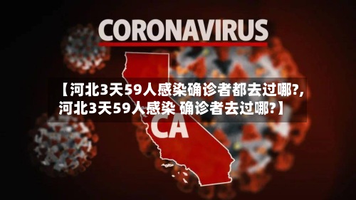 【河北3天59人感染确诊者都去过哪?,河北3天59人感染 确诊者去过哪?】-第2张图片