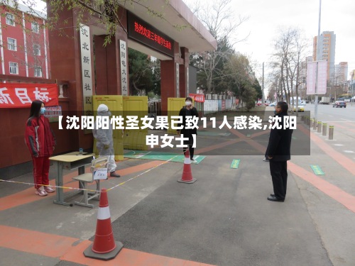 【沈阳阳性圣女果已致11人感染,沈阳申女士】-第2张图片
