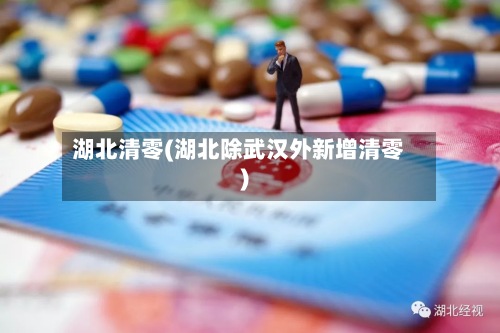 湖北清零(湖北除武汉外新增清零)