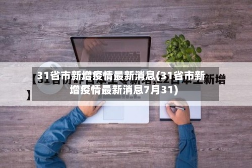 31省市新增疫情最新消息(31省市新增疫情最新消息7月31)-第3张图片