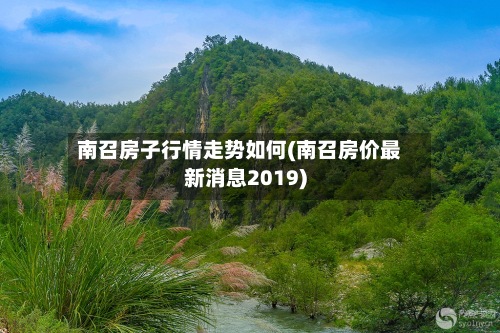 南召房子行情走势如何(南召房价最新消息2019)-第2张图片