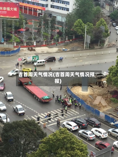 吉首周天气情况(吉首周天气情况预报)