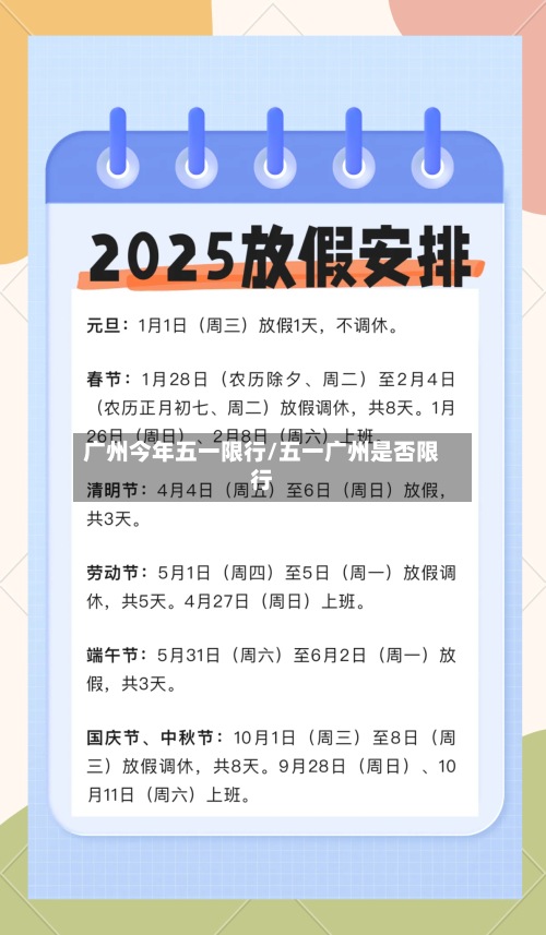 广州今年五一限行/五一广州是否限行
