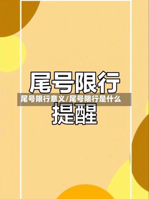 尾号限行意义/尾号限行是什么-第2张图片