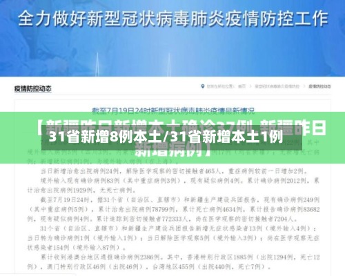 31省新增8例本土/31省新增本土1例-第3张图片