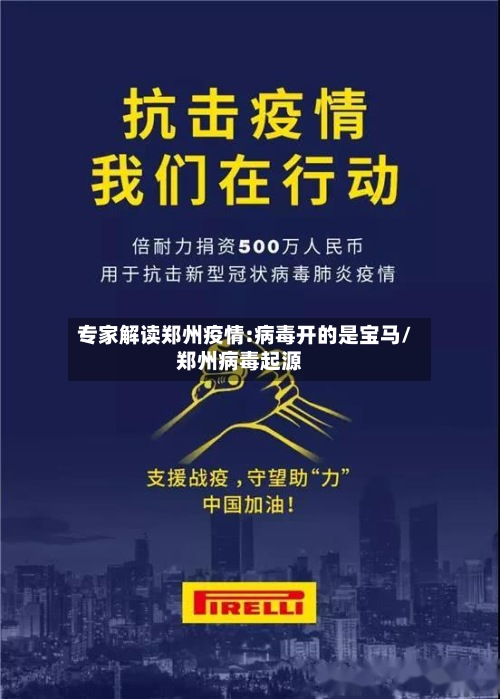 专家解读郑州疫情:病毒开的是宝马/郑州病毒起源-第2张图片