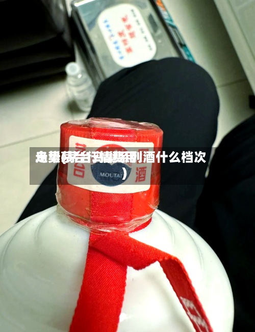 鸟巢茅台行情费用
走势(茅台鸟巢系列酒什么档次)-第3张图片