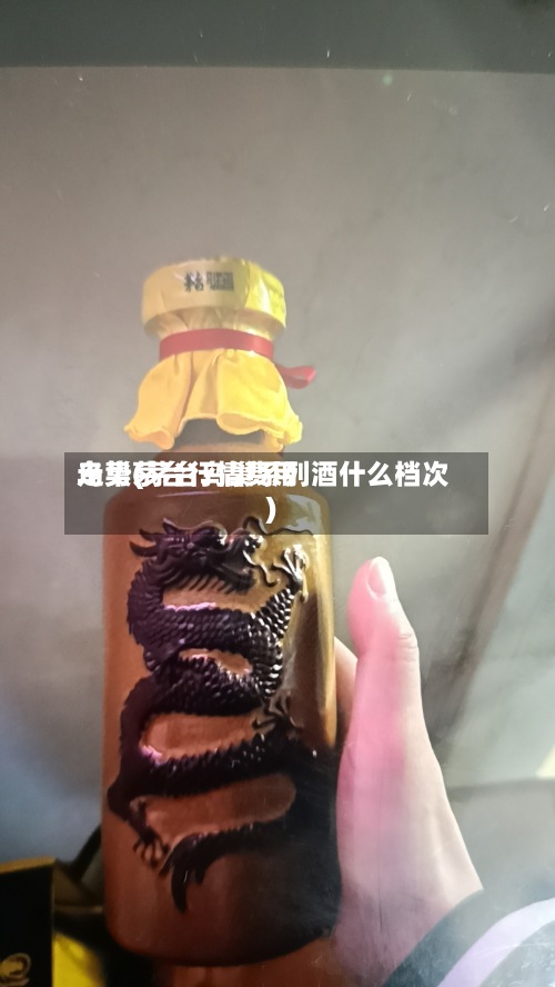 鸟巢茅台行情费用走势(茅台鸟巢系列酒什么档次)