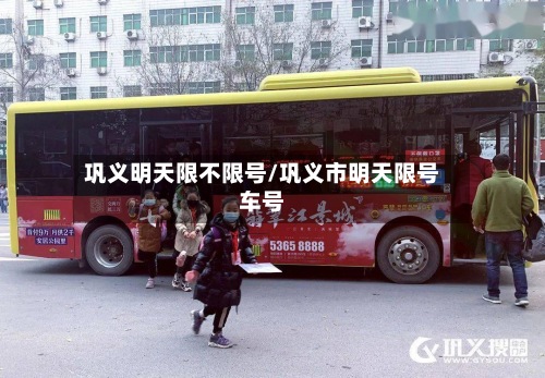 巩义明天限不限号/巩义市明天限号车号