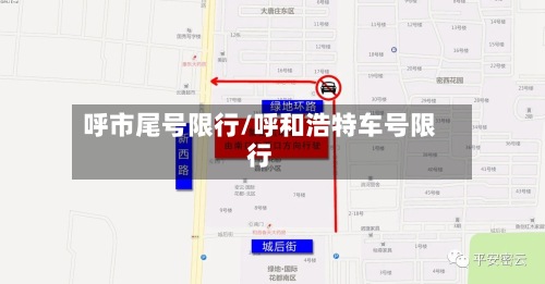 呼市尾号限行/呼和浩特车号限行-第3张图片