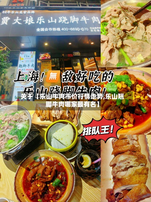 关于【乐山牛肉市价行情走势,乐山翘脚牛肉哪家最有名】