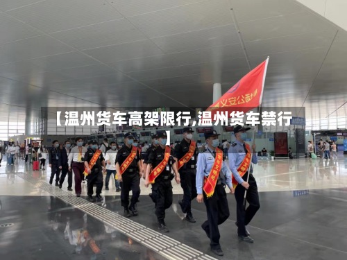 【温州货车高架限行,温州货车禁行】