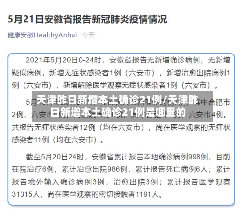 天津昨日新增本土确诊21例/天津昨日新增本土确诊21例是哪里的-第3张图片