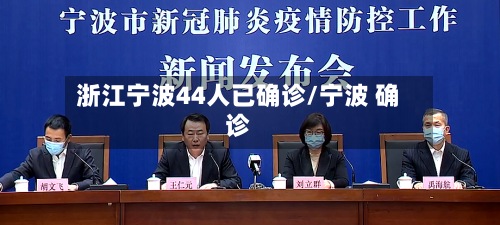 浙江宁波44人已确诊/宁波 确诊-第2张图片