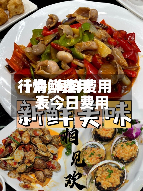 【海鲜费用
行情,海鲜费用
表今日费用
】