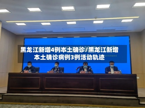 黑龙江新增4例本土确诊/黑龙江新增本土确诊病例3例活动轨迹-第2张图片