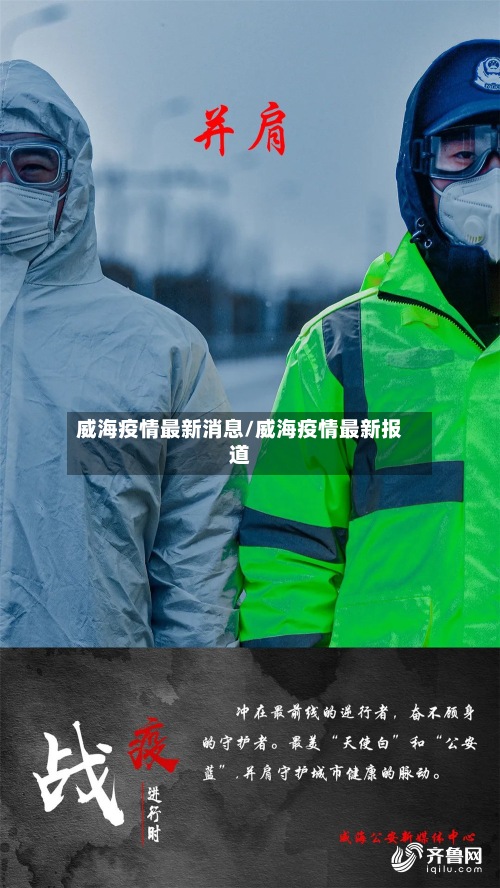 威海疫情最新消息/威海疫情最新报道