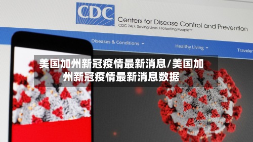 美国加州新冠疫情最新消息/美国加州新冠疫情最新消息数据-第2张图片
