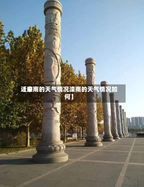 近来
【滦南的天气情况滦南的天气情况如何】-第2张图片