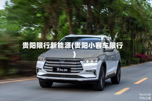 贵阳限行新能源(贵阳小客车限行)-第2张图片