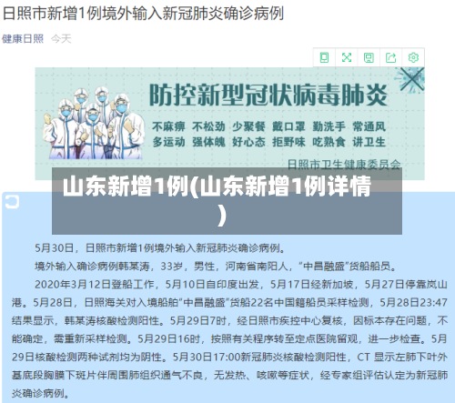山东新增1例(山东新增1例详情)-第3张图片