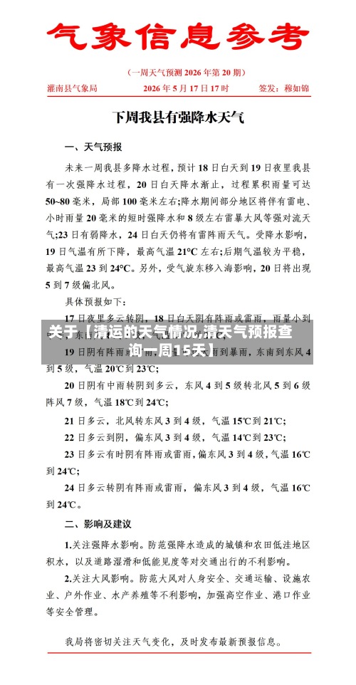 关于【清运的天气情况,清天气预报查询一周15天】