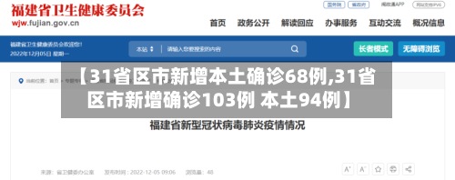 【31省区市新增本土确诊68例,31省区市新增确诊103例 本土94例】-第2张图片